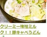クリーミー味噌ミルク！！豚キャべうどん作り方7写真