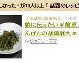 娘に伝えたい＊簡単♪いんげんの胡麻和え＊作り方6写真