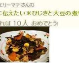 娘に伝えたい＊ひじきと大豆の煮物＊作り方6写真
