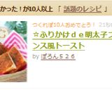 ☆ふりかけｄｅ明太子フランス風トースト作り方7写真