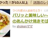 パリッと美味しい～うちのあんかけ焼きそば作り方12写真