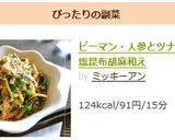 ピーマン・人参とツナの塩昆布胡麻和え作り方8写真