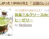 抹茶ミルクソースdeコーヒーゼリー作り方12写真