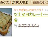ツナマヨカレートースト✿作り方4写真