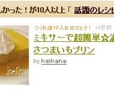 ミキサーで超簡単☆濃厚さつまいもプリン作り方5写真