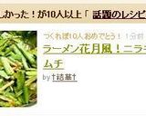 らあめん花月完全再現！ 激辛壺ニラ作り方8写真