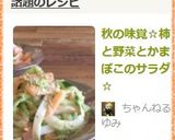 秋の味覚☆柿と野菜とかまぼこのサラダ☆作り方8写真