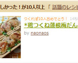 *鶏つくね蓮根梅だんご*作り方5写真