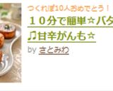 １０分で簡単☆バター香る♫甘辛がんも☆作り方6写真