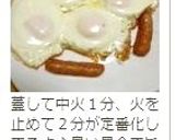 半熟目玉焼きウインナー添え作り方6写真