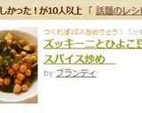 ズッキーニとひよこ豆のスパイス炒め　作り方6写真