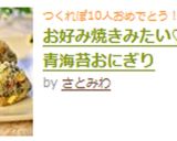 お好み焼きみたい♡チーズ青海苔おにぎり作り方4写真