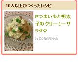 さつまいもと明太子のクリーミーサラダ♡作り方7写真