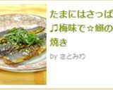 たまにはさっぱり♫梅味で☆鰯の蒲焼き作り方10写真