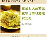 根菜と大蒜で元気モリモリ和風パスタ作り方9写真