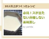 必見！スが立たない分離しない茶碗蒸し作り方7写真