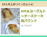 HM＆ヨーグルト☆チーズケーキ風パウンド作り方7写真