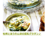 牡蠣とほうれん草の豆乳グラタン作り方7写真