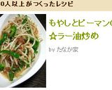 もやしとピーマンの☆ラー油炒め作り方4写真