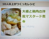 大根と鶏肉の洋風マスタード煮✿作り方8写真