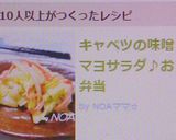 キャベツの味噌マヨサラダ♪お弁当作り方6写真