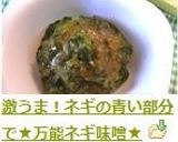 激うま！ネギの青い部分で★万能ネギ味噌★作り方9写真