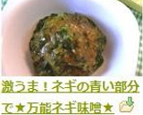 激うま！ネギの青い部分で★万能ネギ味噌★作り方9写真