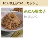 糸こん明太子作り方4写真