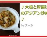 ♪大根と厚揚げのアジアン炒め♪作り方8写真