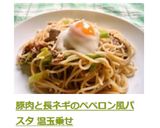 豚肉と長ネギのペペロン風パスタ 温玉乗せ作り方6写真