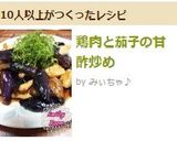 鶏肉と茄子の甘酢炒め作り方9写真