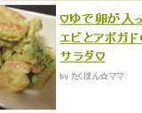 ♡ゆで卵が入ったエビとアボカドのサラダ作り方4写真