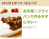 お手軽♡フライパンで作る牛すじカレー作り方7写真