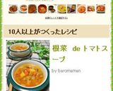 根菜　de トマトスープ作り方12写真