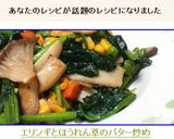 ✿エリンギとほうれん草のバター炒め✿作り方10写真