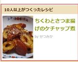 ちくわとさつま揚げのケチャップ煮作り方5写真