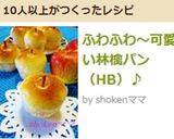 ふわふわ～可愛い林檎パン（HB）♪作り方15写真
