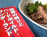 村上食堂●セロリと牛肉の煮物作り方5写真