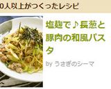 塩麹で♪長葱と豚肉の和風パスタ作り方8写真
