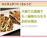 大根でも蓮根でも!簡単もちもちお好み焼き作り方5写真