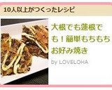 大根でも蓮根でも！簡単もちもちお好み焼き作り方5写真