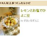 レモンとお塩でひよこ豆作り方3写真