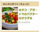 ✿タコ・アボ・トマのパクチーのサラダ✿作り方8写真