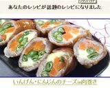 ❤いんげん・にんじんのチーズin肉巻き❤作り方17写真