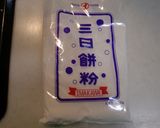 三日のだんご汁作り方10写真