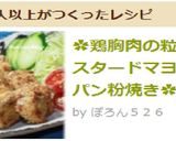 ✿鶏胸肉の粒マスタードマヨ＊パン粉焼き✿作り方8写真