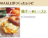 柿チー♥トースト作り方4写真