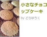 小さなチョコカップケーキ作り方7写真