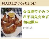 ☆塩麹でやみつき手羽先☆ゆず胡椒風味作り方5写真
