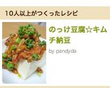 のっけ豆腐☆キムチ納豆作り方4写真